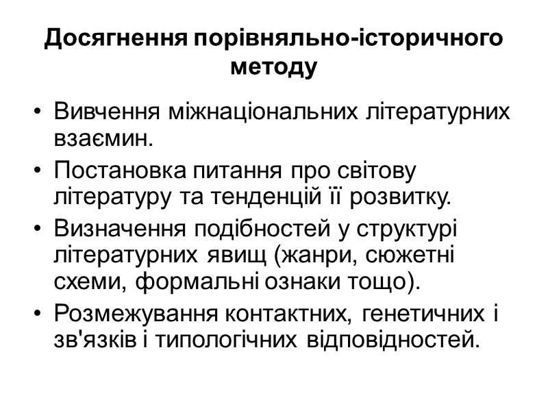 Досягнення порівняльно-історичного методу Вивчення міжнаціональних літературних взаємин. Постановка питання про світову літературу та тенденцій